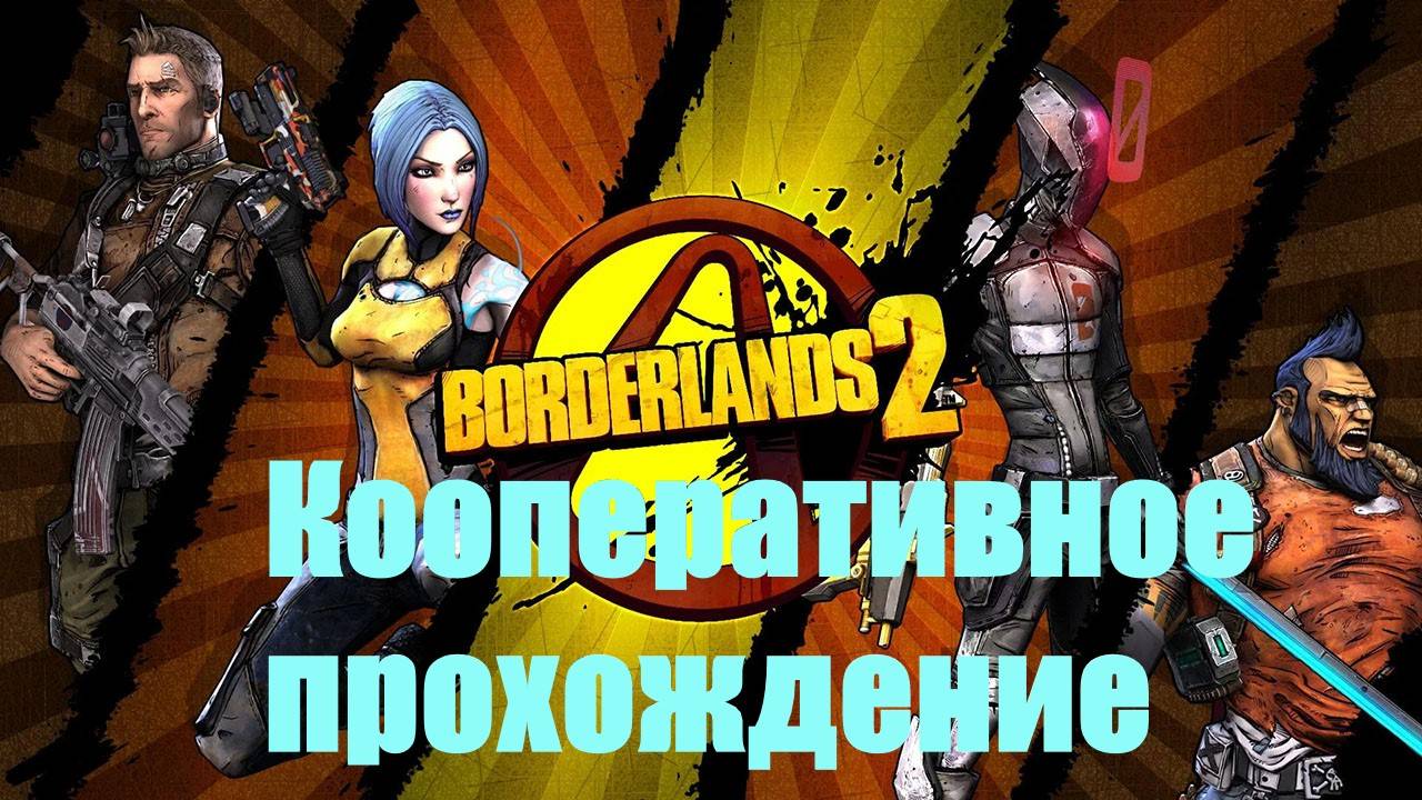 Кооперативное прохождение Borderlands 2 (ДОРОГА В УБЕЖИЩЕ)#2