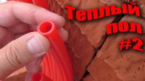 Теплый пол. Вязка сетки. Монтаж труб теплого пола