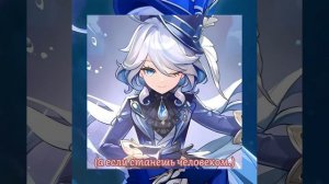 песня Фурины на русском языке, с текстом Furina's song in Russian lyrics