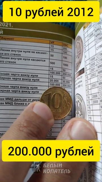 10 рублей 2012 стоит до 200.000 рублей. Редкие монеты России смотреть онлайн