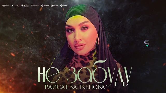 Раисат Залкепова - Не забуду (Бомбовая Новинка 2022) смотреть онлайн