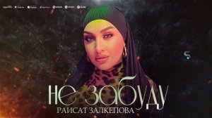 Раисат Залкепова - Не забуду (Бомбовая Новинка 2022)