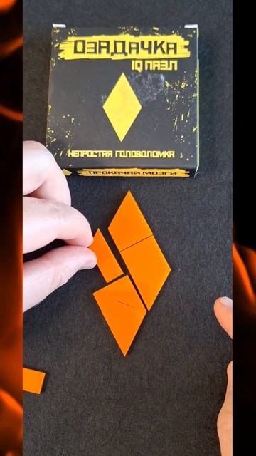 Ромб Сложи Ромб из 6 деталей #головоломки #пазлы #тренд2023 #shots смотреть онлайн