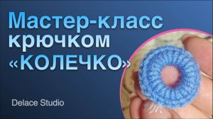 Урок 1 Колечко крючком из толстой пряжи ирландское кружево. Мастер-класс Толстушка от DELACE