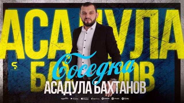 Асадула Бахтанов - Соседка (НОВИНКА 2023) Cover version смотреть онлайн