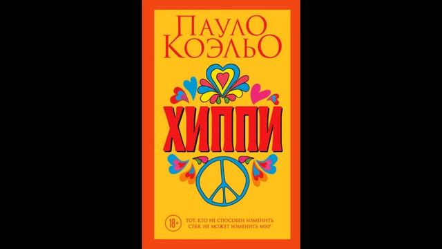 Хиппи. Пауло Коэльо