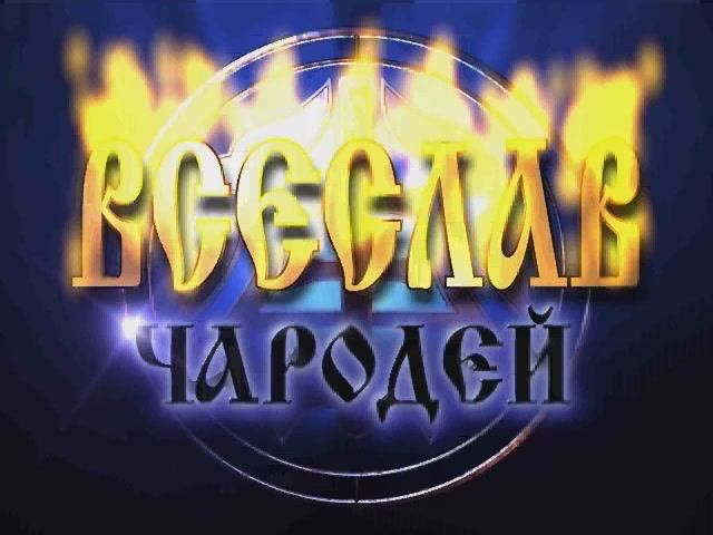 Всеслав Чародей - Трейлер смотреть онлайн