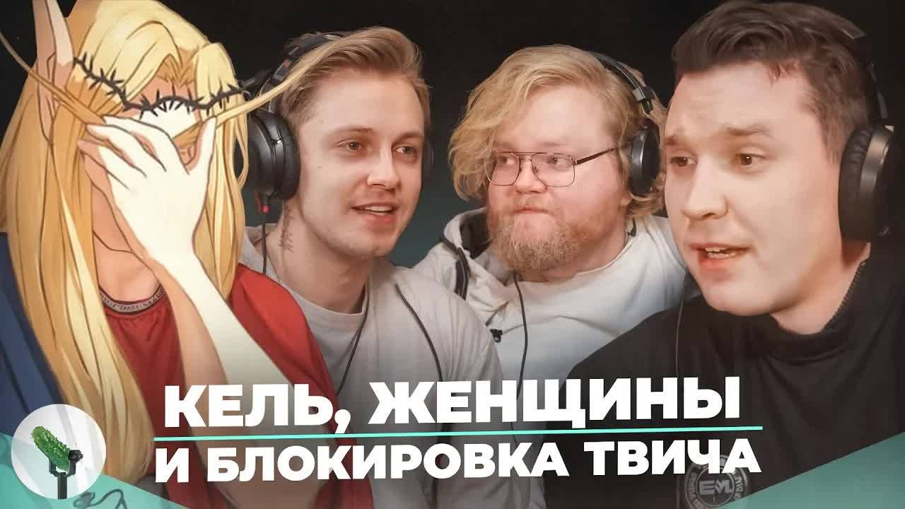 Про блокировку Твича, женщин и социальные разногласия