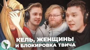Про блокировку Твича, женщин и социальные разногласия
