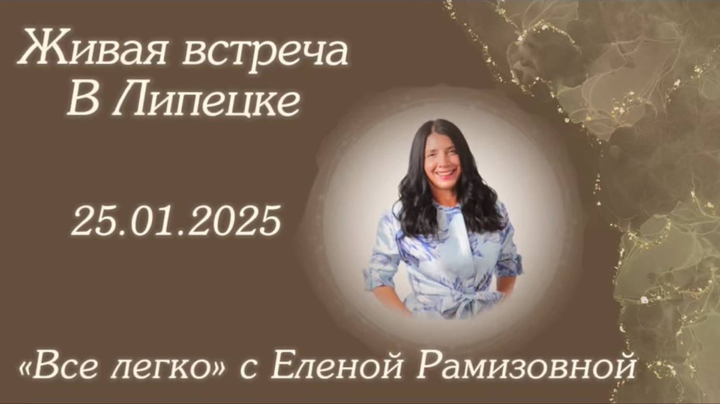 Живая встреча «Все Легко» с Еленой Рамизовной г. Липецк смотреть онлайн