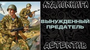 АУДИОКНИГА ДЕТЕКТИВ: ВЫНУЖДЕННЫЙ ПРЕДАТЕЛЬ