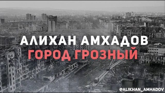 Алихан Амхадов - Город Грозный (Т.Муцураев)