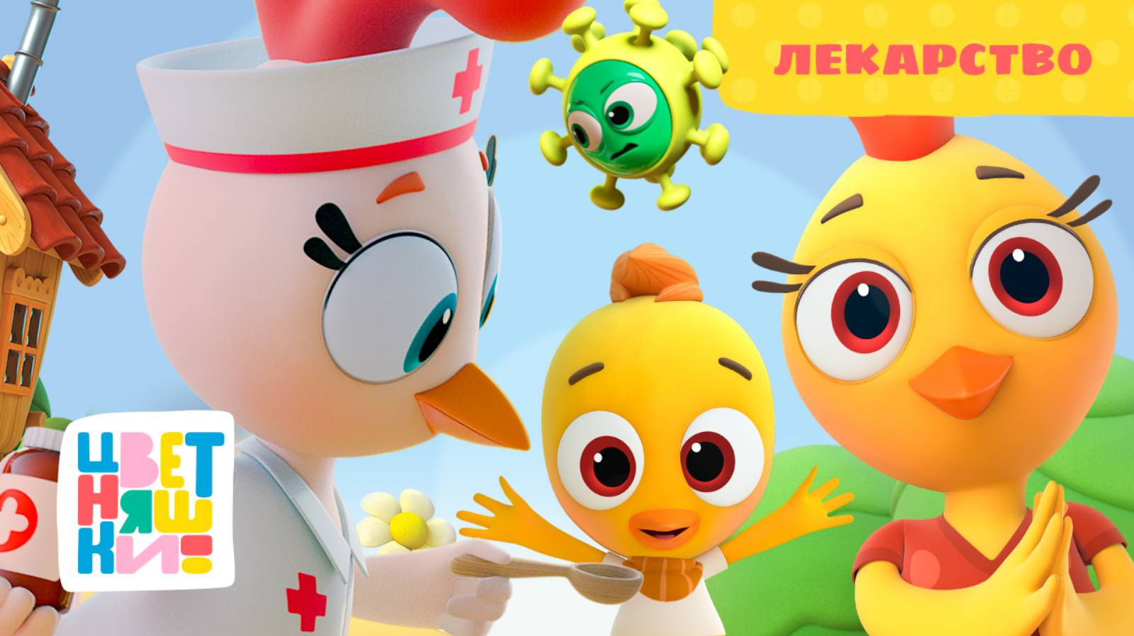 Цветняшки — Лекарство — Серия 41 — Сезон 2 — Развивающий мультфильм смотреть онлайн