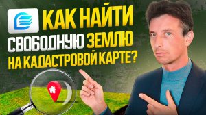 Свободный земельный участок на Публичной Кадастровой Карте НСПД - как искать!