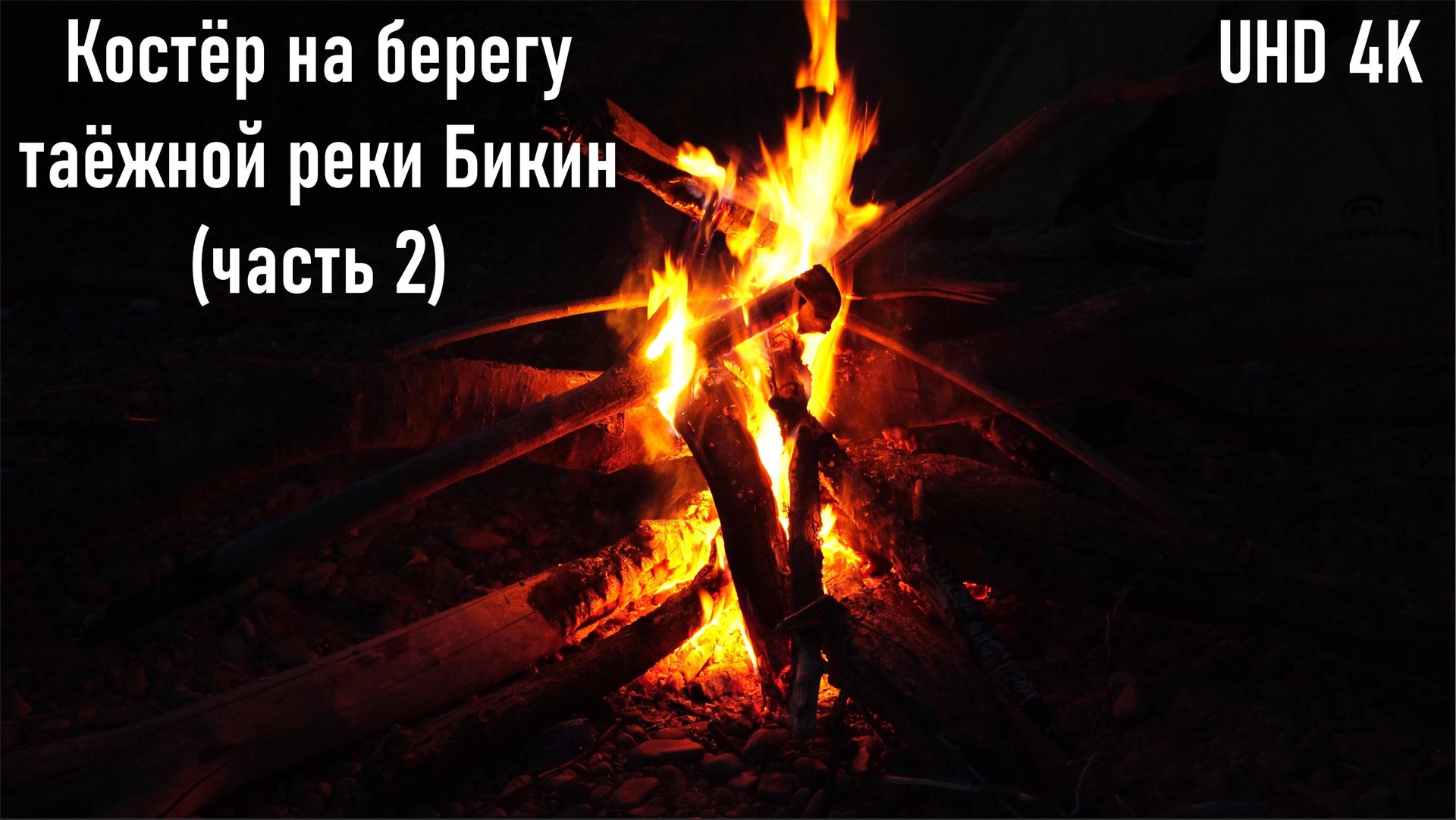 Костёр на берегу таёжной реки Бекин, шум воды, успокаивающее видео (часть 2) смотреть онлайн