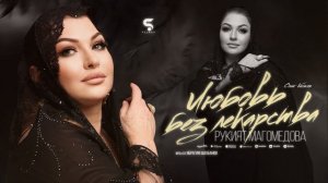 Рукият Магомедова - Любовь без лекарства (Новинка 2022) Cover Version Xit 2022