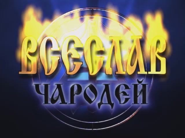 Всеслав Чародей - Трейлер №3 смотреть онлайн