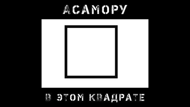 АСАМОРУ - В ЭТОМ КВАДРАТЕ смотреть онлайн