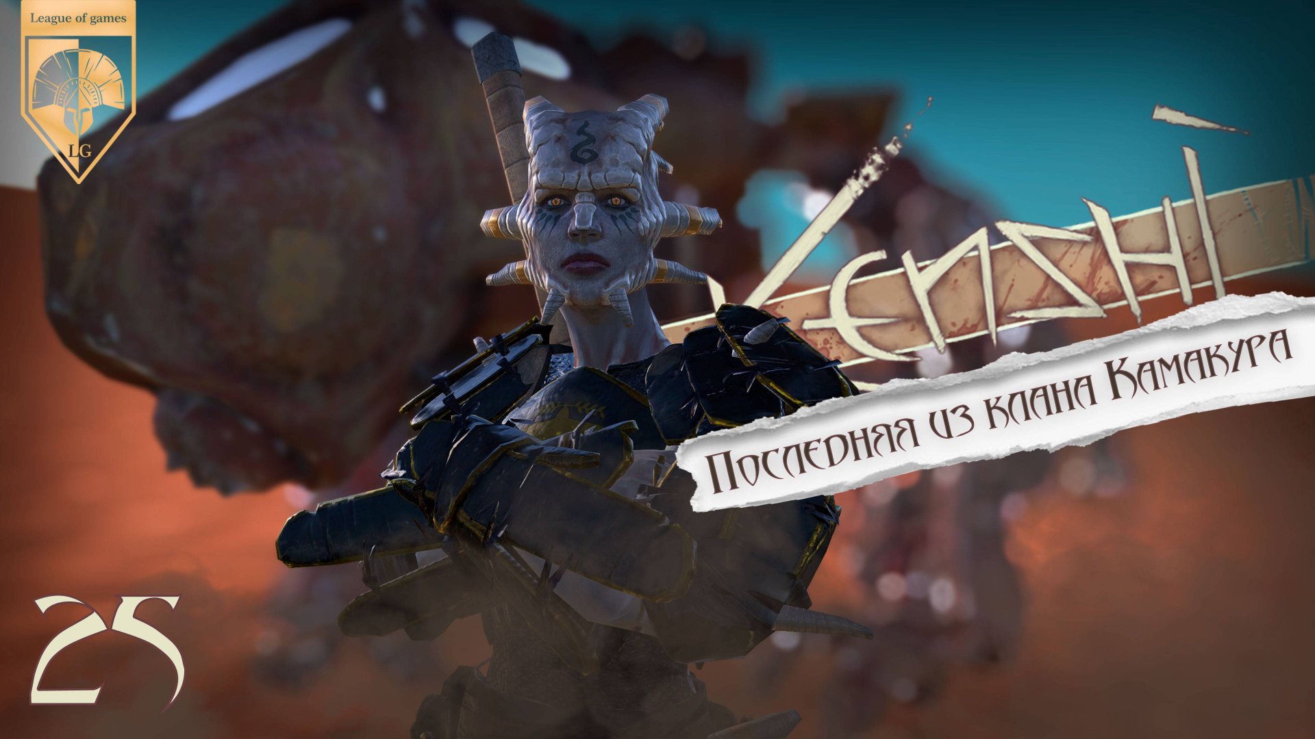 25 Kenshi. Прямая трансляция. Ашинака. Последняя из клана Камакура. (Финал + кат сцена) смотреть онлайн