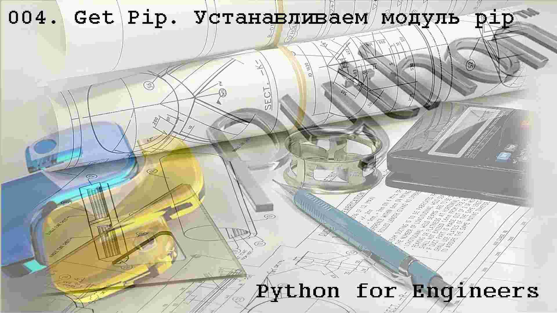 004 Get Pip. Устанавливаем модуль pip. Установка pip на "голый" Питон смотреть онлайн