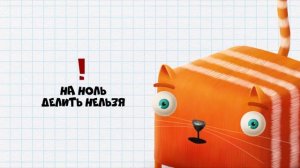 Развлечёба. Интерактивный и познавательный мультик для детей. Про ноль