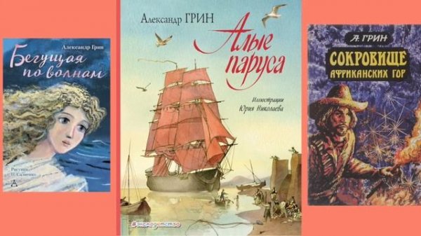 Александр Грин