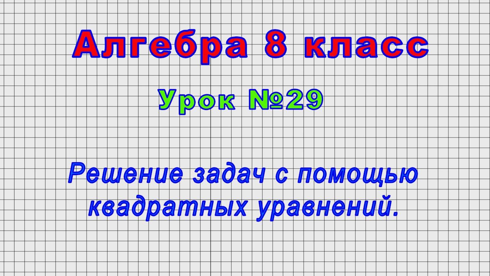 Алгебра 8 класс (Урок№29 - Решение задач с помощью квадратных уравнений.) смотреть онлайн