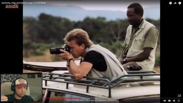 КОРОЛЬ ЛЕВ, КОТОРОГО МЫ ПОТЕРЯЛИ. РЕАКЦИЯ