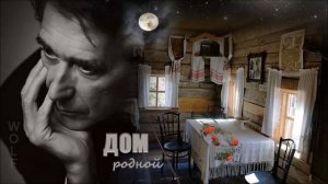 Гриша Петров  - Дом родной