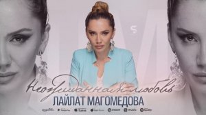 Лайлат Магомедова - Неожиданная любовь (Новинка 2022)