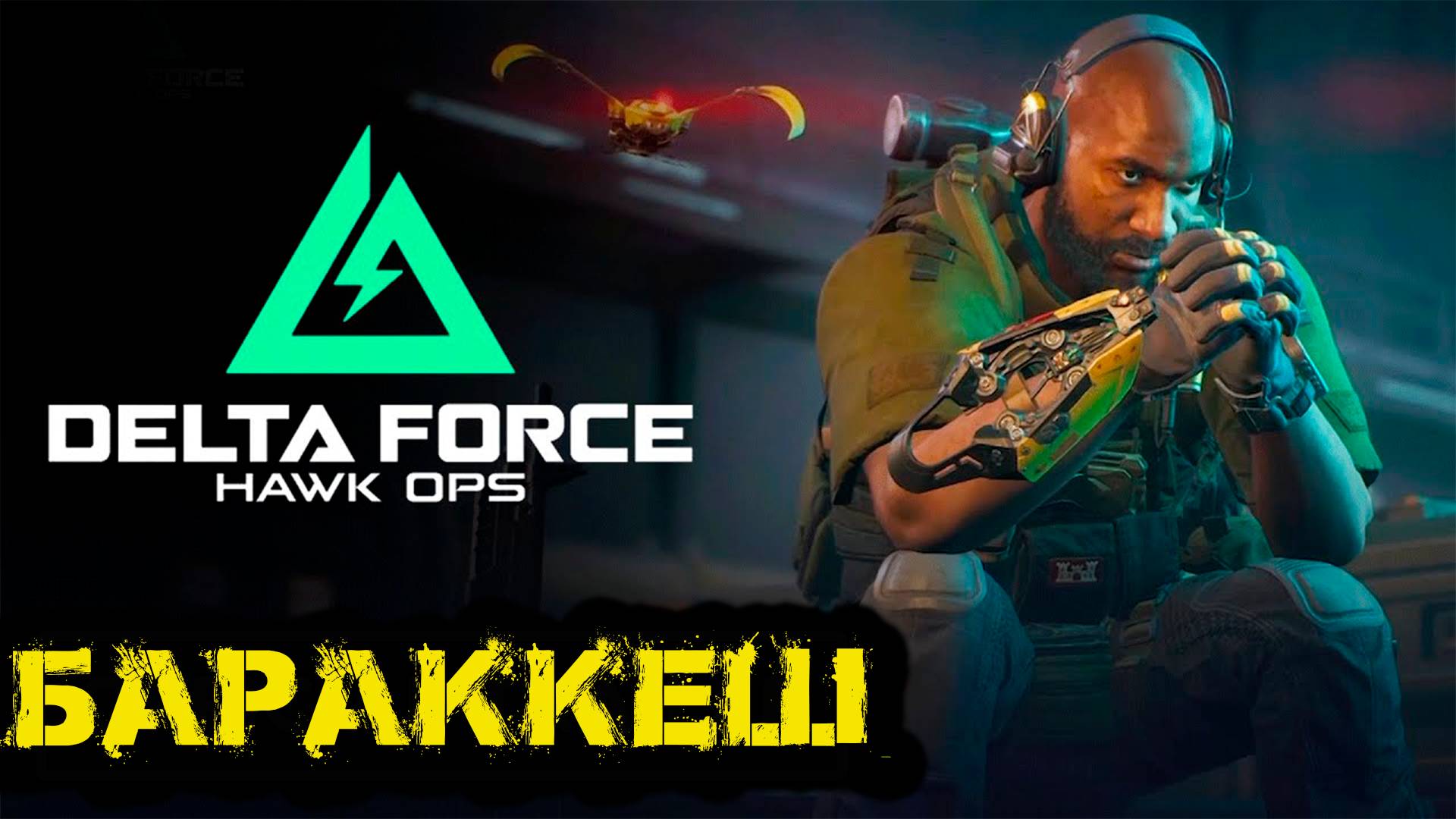 Delta Force Hawk Ops - Бараккеш