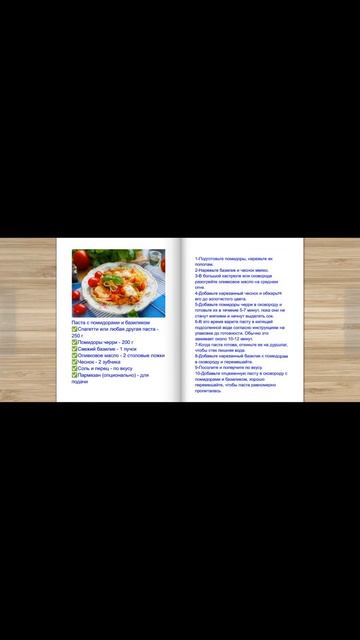 Паста с помидорами и базиликом #рецепты #готовка #shorts смотреть онлайн