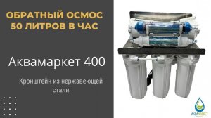 Фильтр с обратным осмосом 50 литров в час