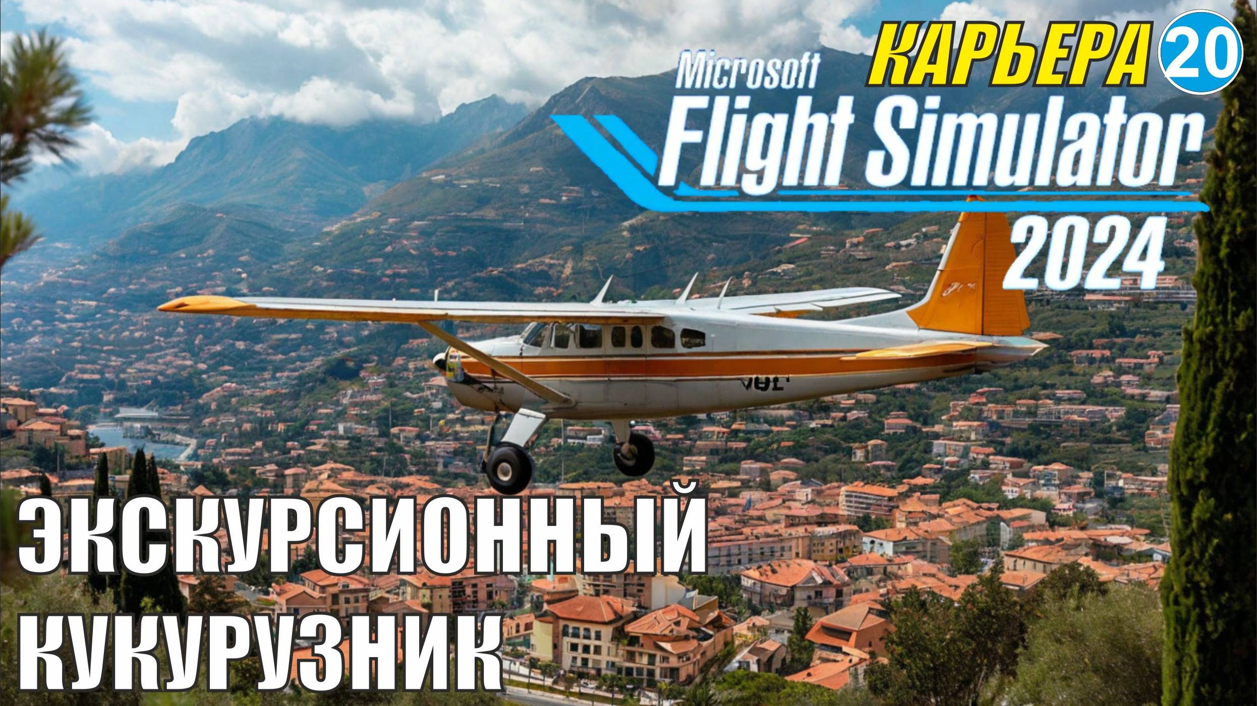 Microsoft Flight Simulator 2024  - Экскурсионный кукурузник
