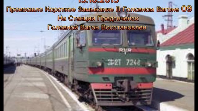 Прощай ЭР2Т-7248! смотреть онлайн