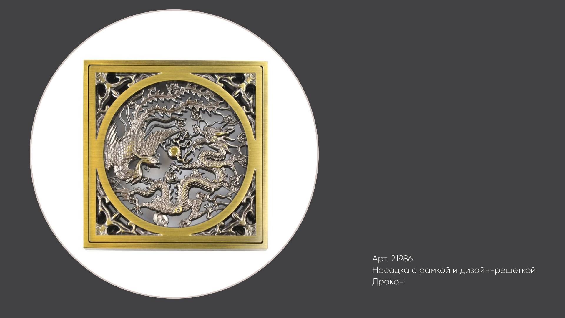 Латунная решетка для сливного отверстия в полу для душа Дракон 21986 Bronze de Luxe, цвет бронза смотреть онлайн