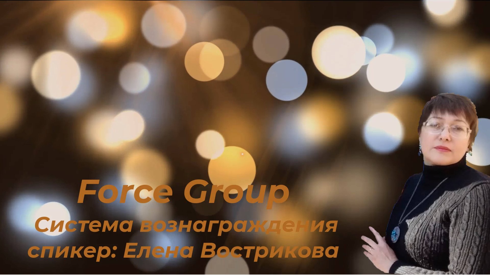 Force Group Система вознаграждения смотреть онлайн