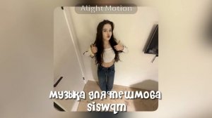 музыка для флешмоба👾