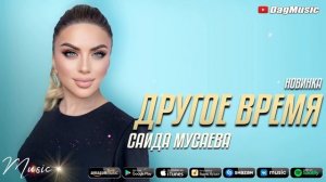 Саида Мусаева - Другое время (Новинка 2021)