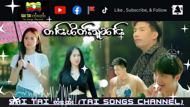 လၵ်ႉႁၵ်ႉၵေႃႉမိုတ်ႈ - ၸၢႆးၶမ်းသိုဝ်ႉ / ลักฮักก้อมืด - จายคำซือ #saitai #เพลงไตย #เพลงไทยใหญ่ смотреть онлайн