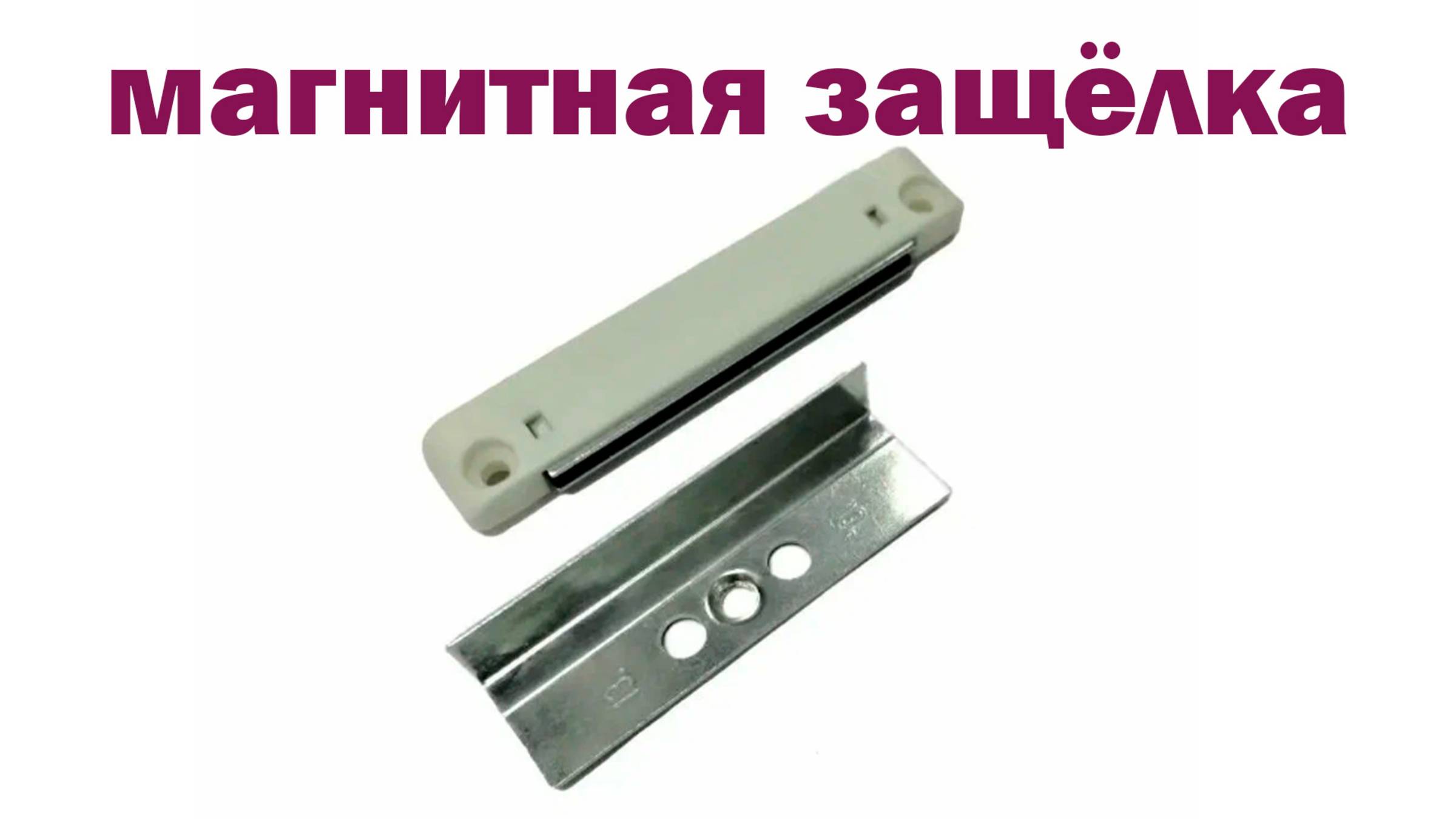 Магнитная ЗАЩЁЛКА На Пластиковую ДВЕРЬ смотреть онлайн