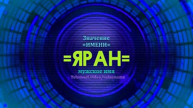 Значение имени Яран  - Тайна имени