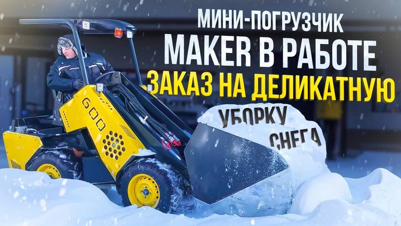 MAKER в работе по уборке снега, как Мини-Погрузчик с этим справится? смотреть онлайн