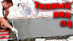 🔥 Стяжка теплого пола. Заливка вручную по маякам