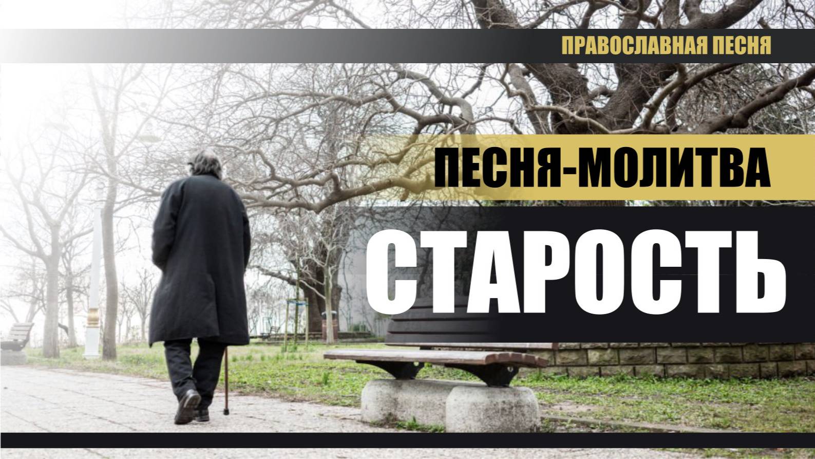 Старость. (Песня-молитва о благословенной старости). ПРАВОСЛАВНЫЕ РАССКАЗЫ смотреть онлайн