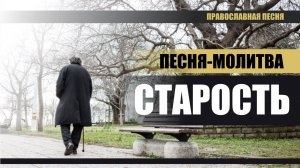 Старость. (Песня-молитва о благословенной старости). ПРАВОСЛАВНЫЕ РАССКАЗЫ