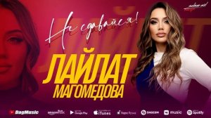 Лайлат Магомедова - Не сдавайся (Премьера_2022)