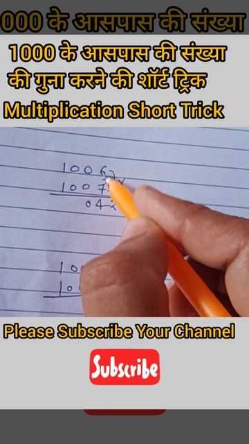 1000 के आस पास वाली संख्या का गुणा | Just 5 Seconds | #shorts #tricks #multiplication #maths