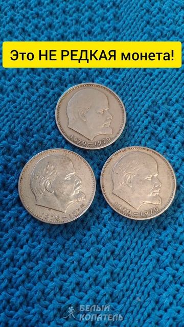 Сколько стоит 1 рубль СССР с Лениным на самом деле! смотреть онлайн