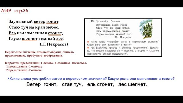 ГДЗ РУССКИЙ ЯЗЫК УПРАЖНЕНИЕ.49 КЛАСС 4 КАНАКИНА ЧАСТЬ 1